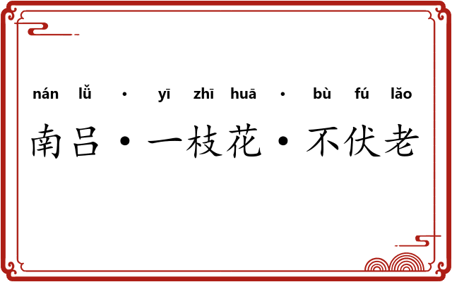 南吕·一枝花·不伏老 南吕·一枝花·不伏老