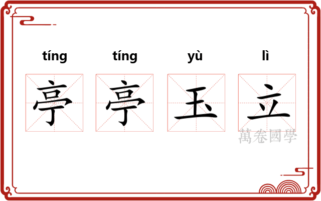亭亭玉立