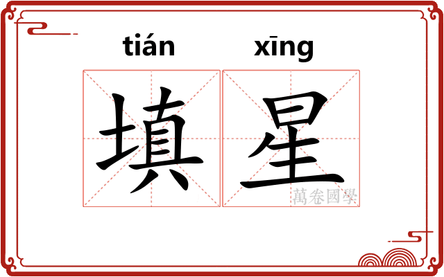 填星