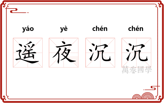 遥夜沉沉