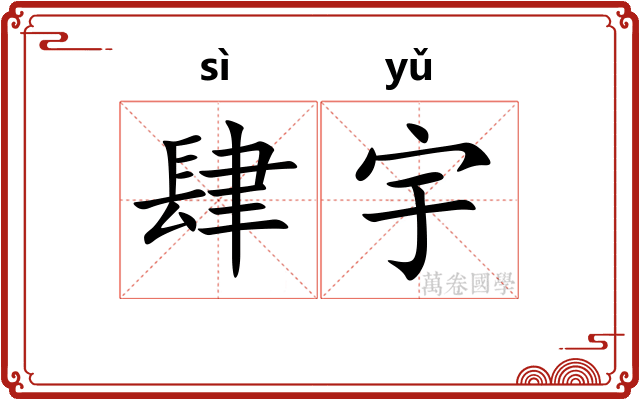 肆宇