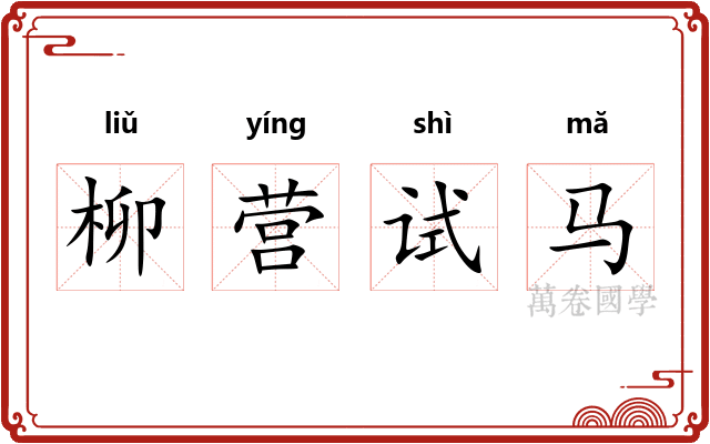 柳营试马