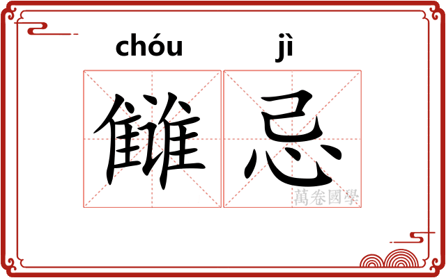 雠忌