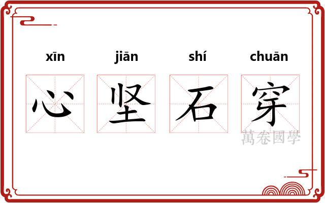 心坚石穿