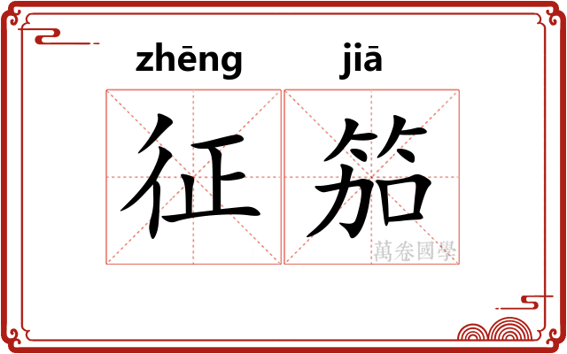 征笳