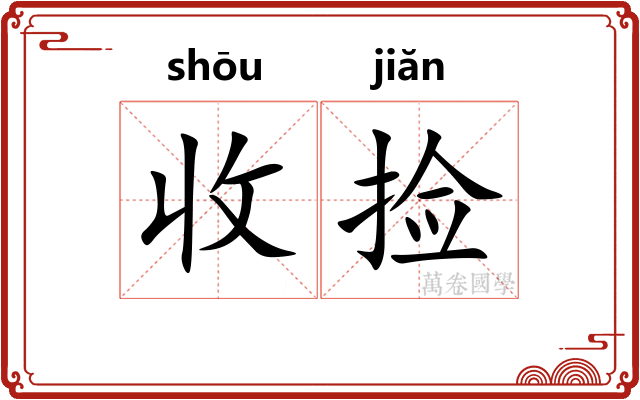 收捡