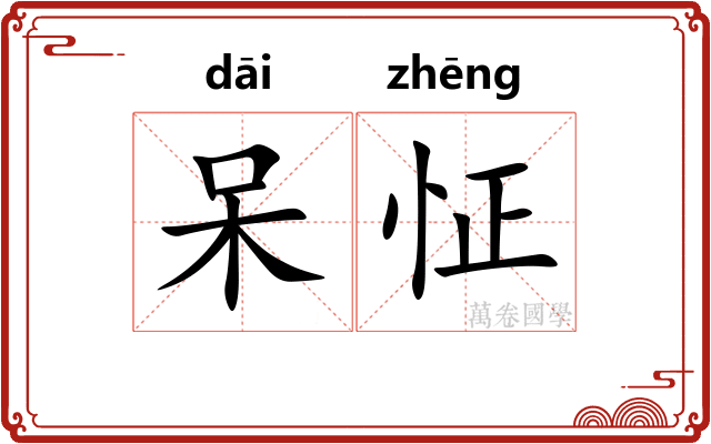 呆怔