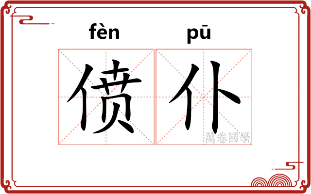 偾仆