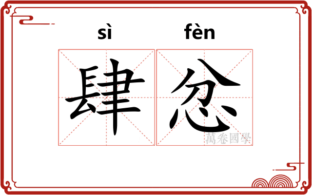 肆忿