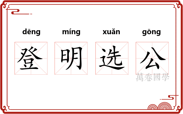 登明选公