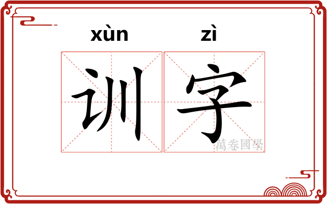 训字