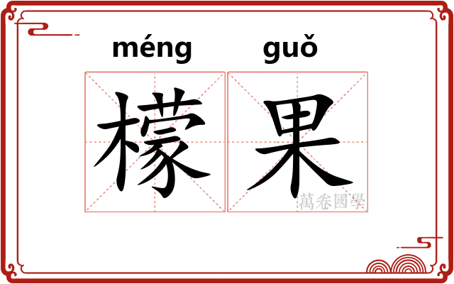 檬果