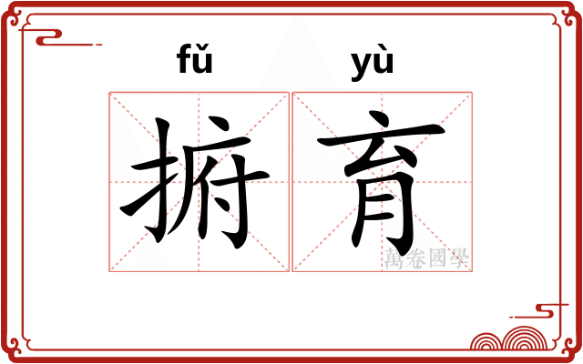 捬育