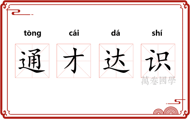 通才达识