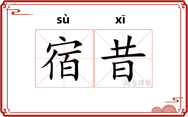 宿昔 宿昔
