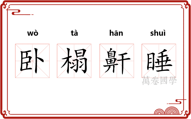 卧榻鼾睡