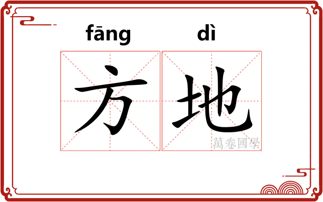 方地