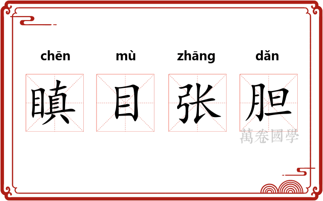 瞋目张胆 瞋目张胆