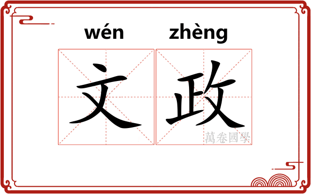 文政