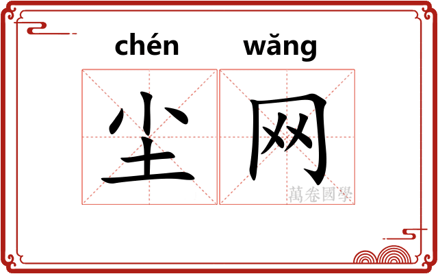 尘网