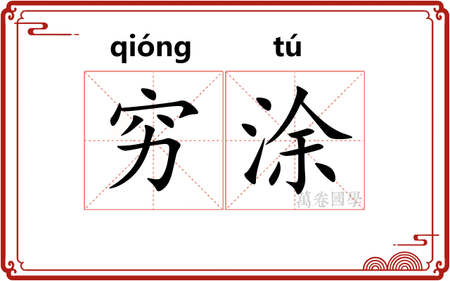 穷涂
