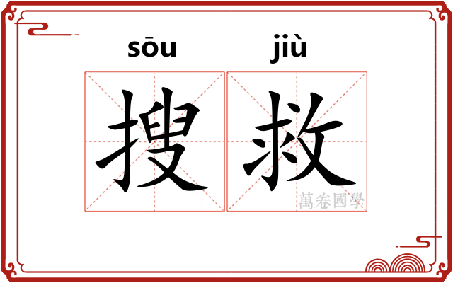 搜救