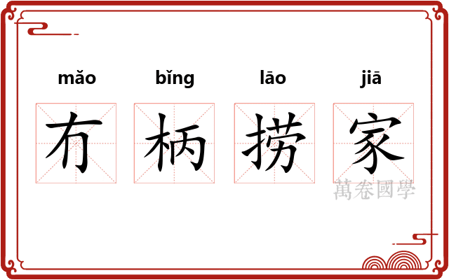 冇柄捞家