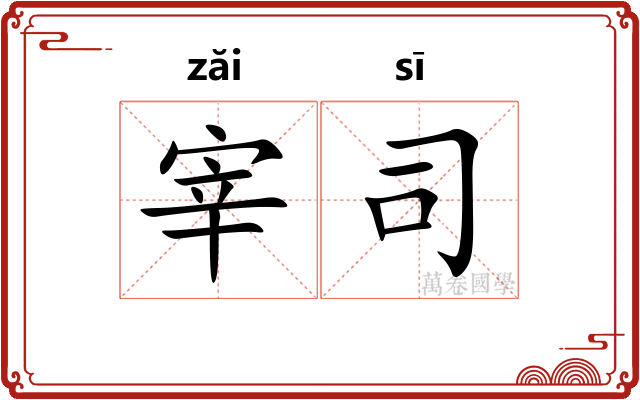 宰司