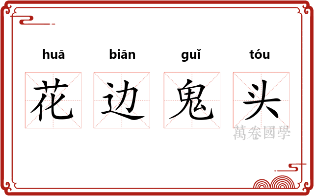 花边鬼头