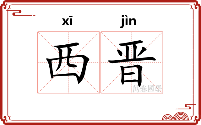 西晋 西晋