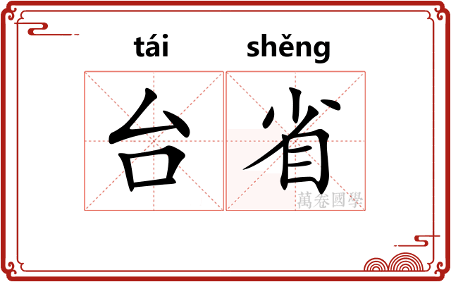 台省