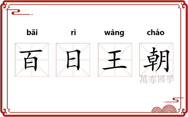 百日王朝
