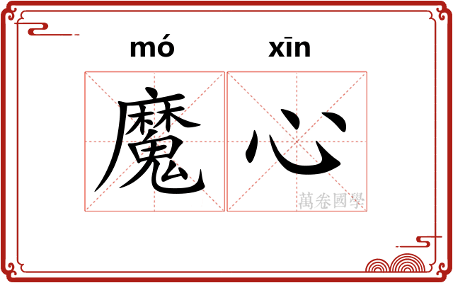 魔心