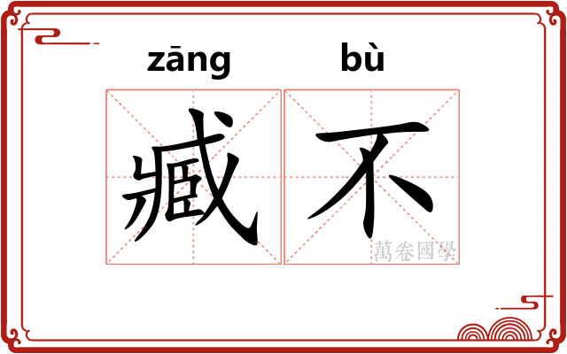臧不