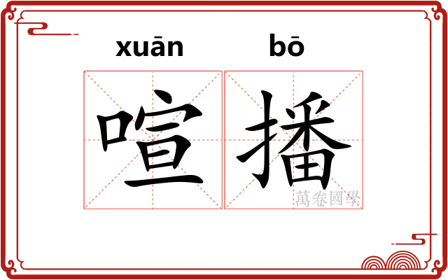 喧播