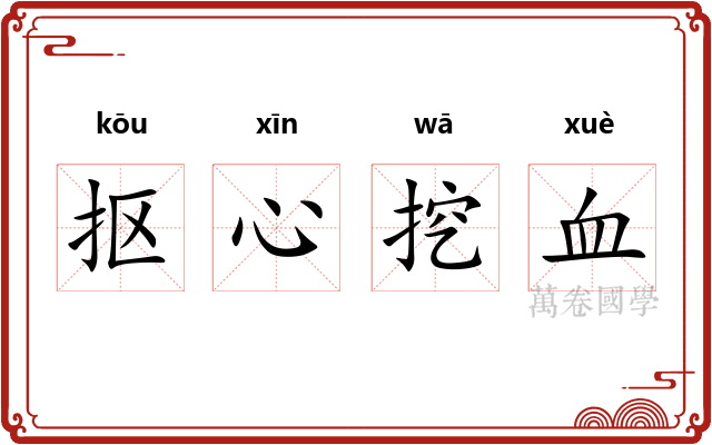抠心挖血