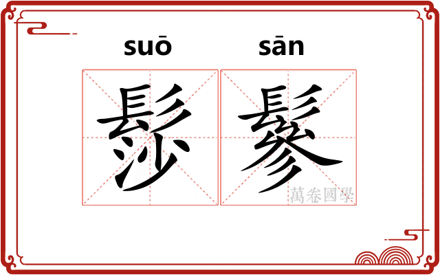 髿鬖