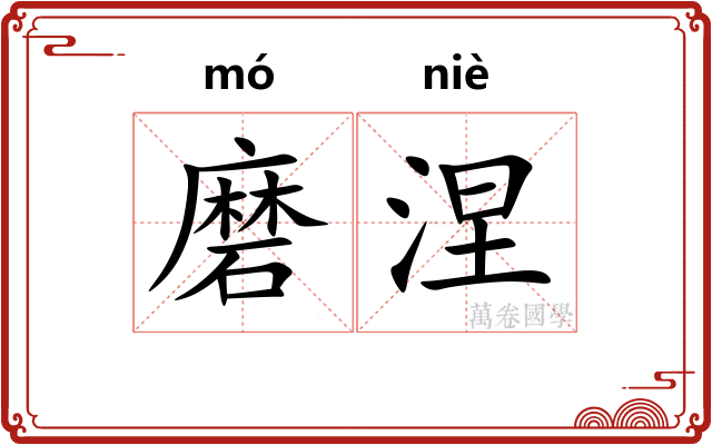 磨涅
