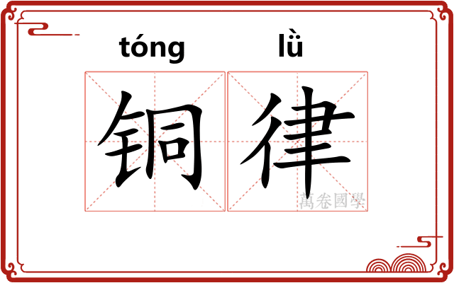 铜律 铜律