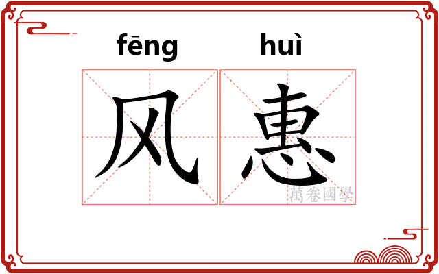 风惠