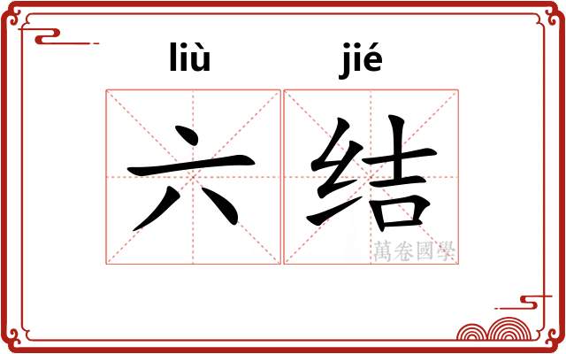 六结 六结