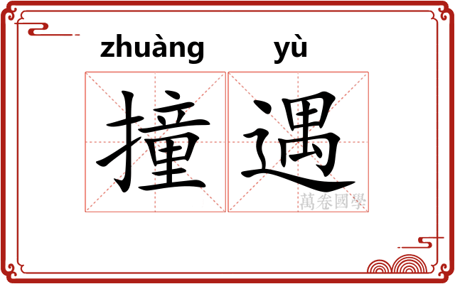 撞遇