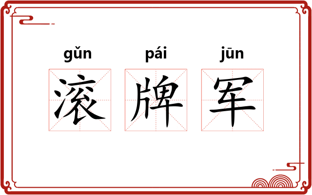 滚牌军
