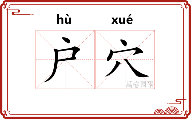 户穴
