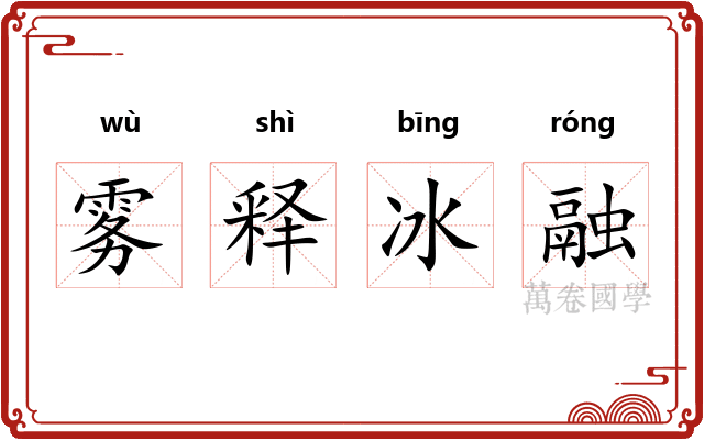 雾释冰融