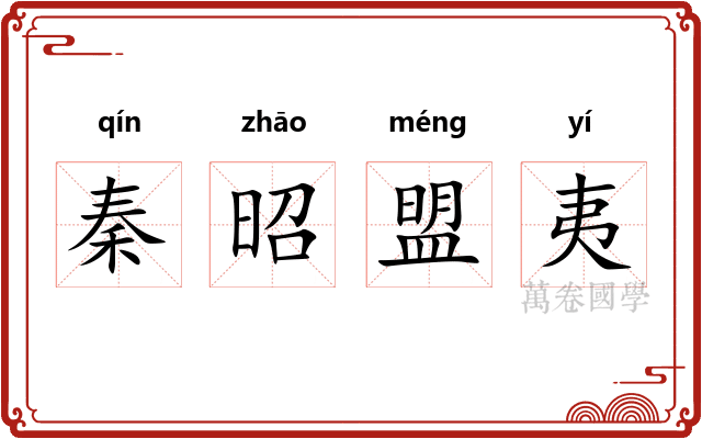 秦昭盟夷 秦昭盟夷