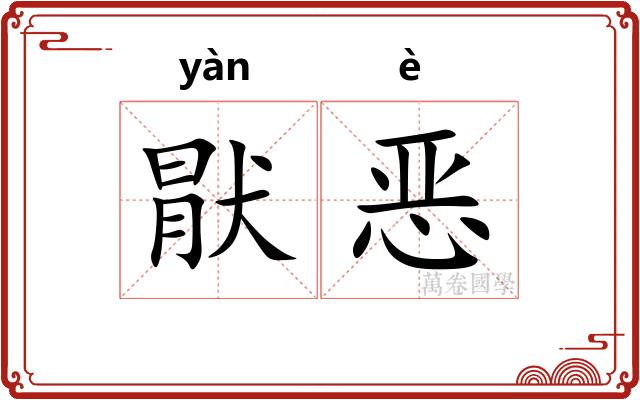 猒恶