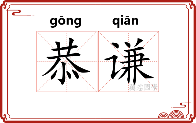 恭谦
