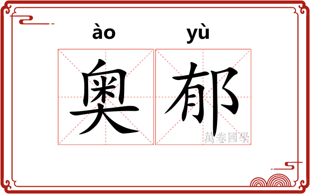 奥郁