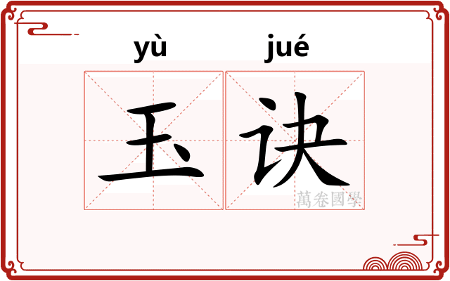 玉诀